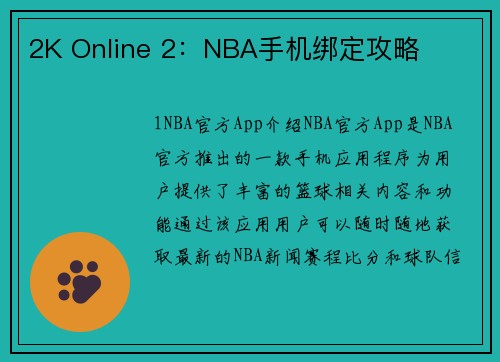 2K Online 2：NBA手机绑定攻略