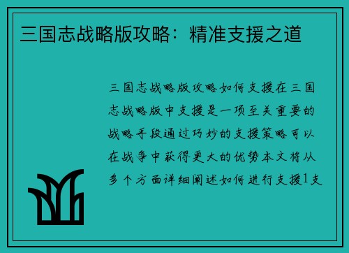 三国志战略版攻略：精准支援之道