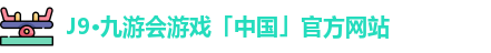 j9九游会登录网址
